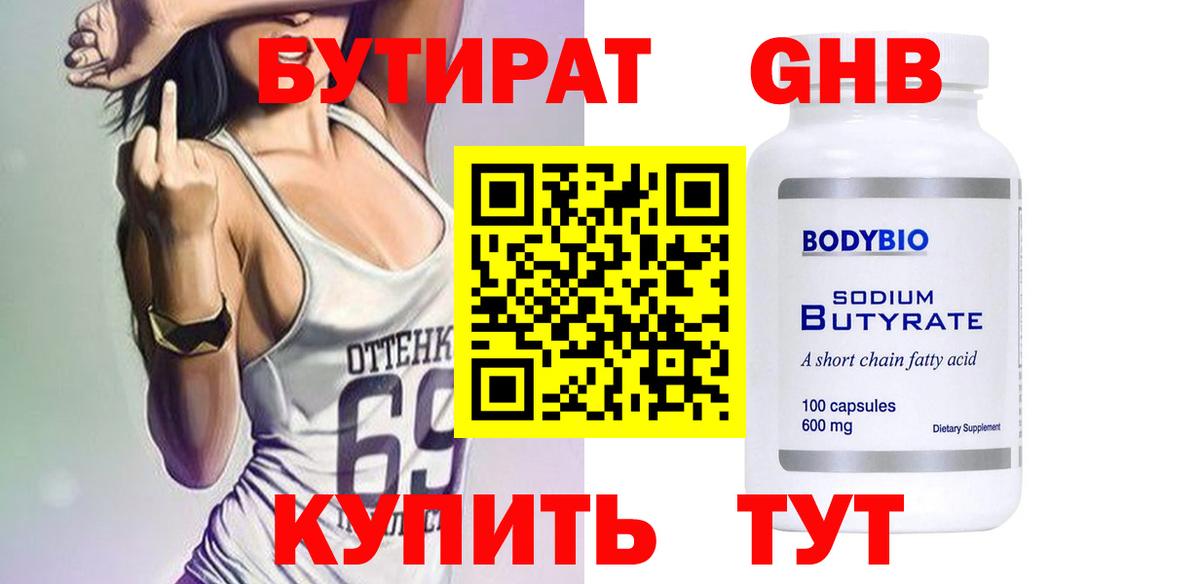 БУТИРАТ BDO 33%  Вход с VPN  Заводоуковск 